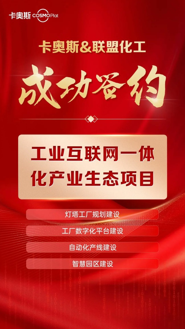智造未來工廠 山東聯(lián)盟化工集團攜手卡奧斯探索工業(yè)互聯(lián)網(wǎng)新路徑